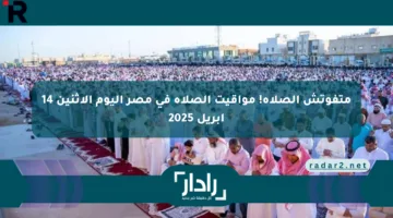 متفوتش الصلاة! مواقيت الصلاة في مصر اليوم الاثنين 14 أبريل 2025